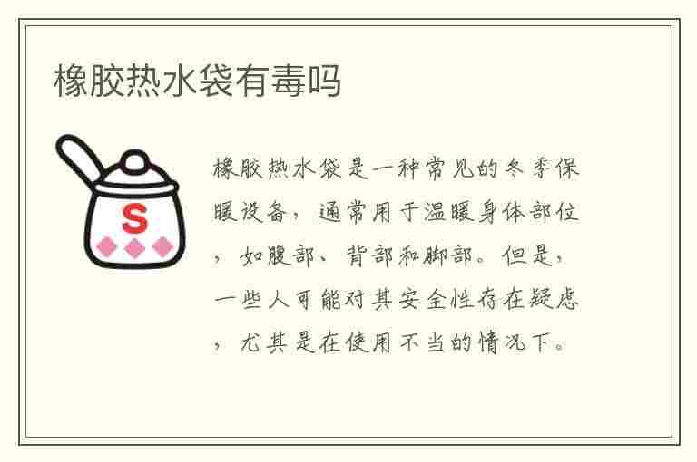 橡胶热水袋有毒吗(橡胶热水袋有毒吗,橡胶热水袋味道难闻)